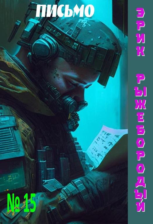 Обложка книги Письмо
