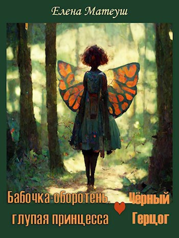 Обложка книги Бабочка-оборотень и Чёрный Герцог