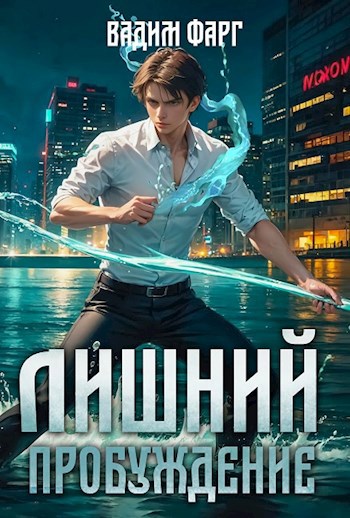 Обложка книги Лишний. Пробуждение