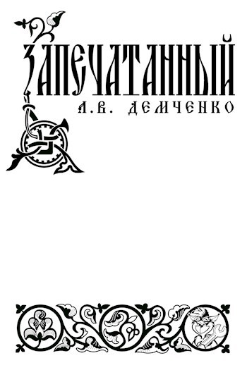 Обложка книги Воздушный Стрелок. Книга V. Запечатанный
