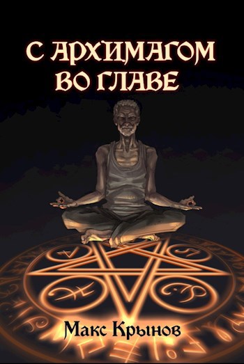 Обложка книги С архимагом во главе