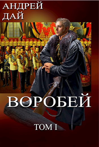 Обложка книги Воробей т.1