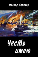 Обложка книги Честь имею
