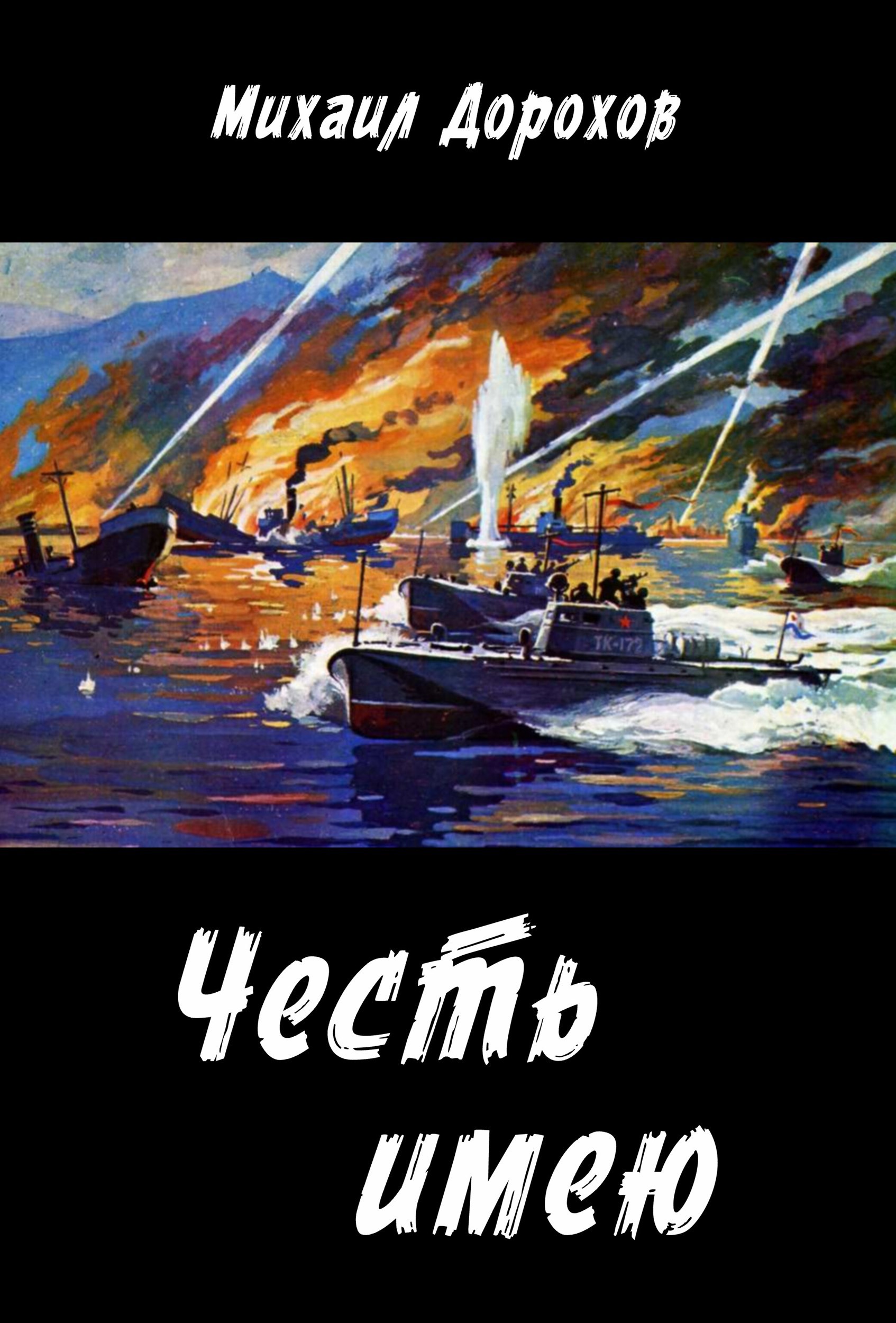 Обложка книги Честь имею