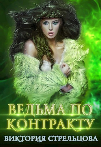 Обложка книги Ведьма по контракту