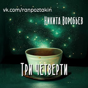 Обложка книги Три четверти