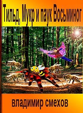 Обложка книги Тильд, Мукр и паук Восьминог
