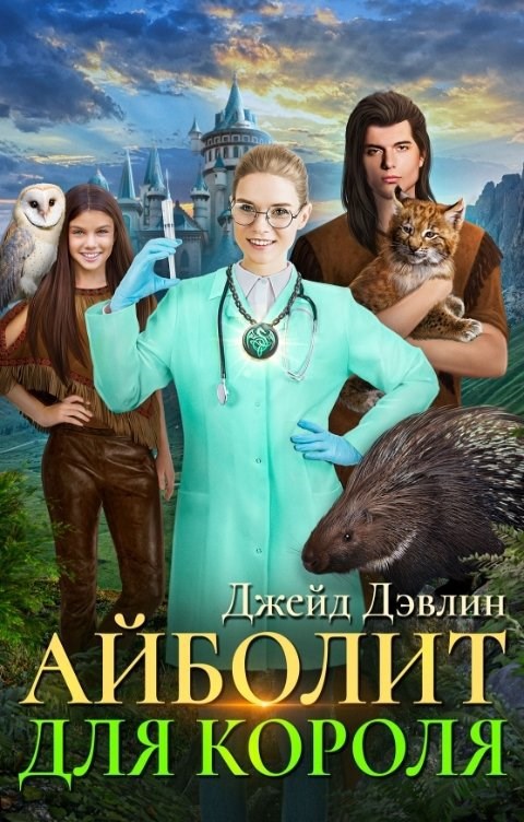 Обложка книги Айболит для короля