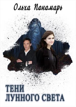 Обложка книги Тени лунного света