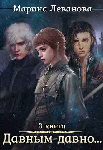 Обложка книги Давным-давно...3 Обыграть судьбу