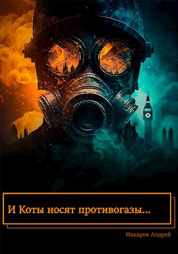 Обложка книги И коты носят противогазы...