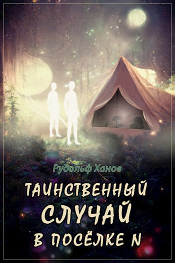 Обложка книги Таинственные и невероятные события в посёлке Энск