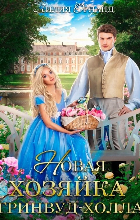 Обложка книги Новая хозяйка Гринвуд-холла