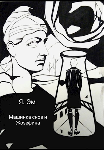 Обложка книги Машинка снов и Жозефина