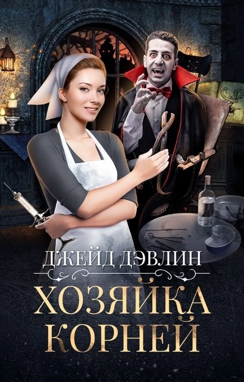 Обложка книги Хозяйка корней