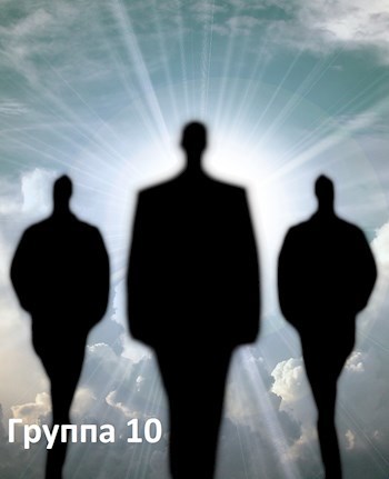 Обложка книги Группа 10