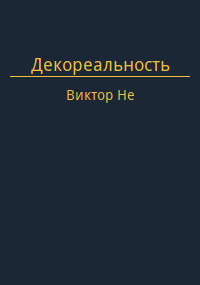 Обложка книги Декореальность