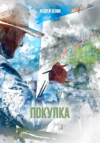 Обложка книги Покупка