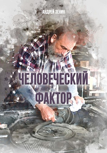 Обложка книги Человеческий фактор