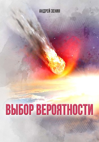 Обложка книги Выбор вероятности