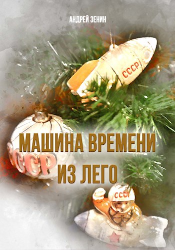 Обложка книги Машина времени из лего