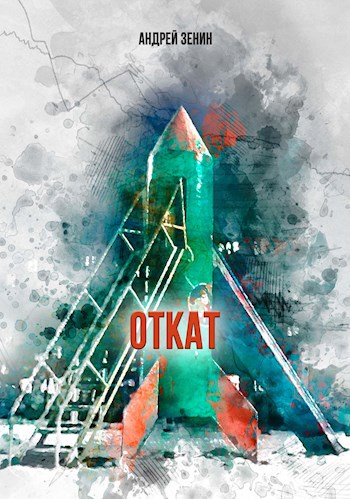 Обложка книги Откат