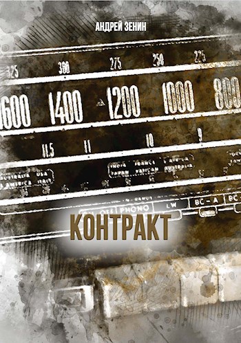 Обложка книги Контракт