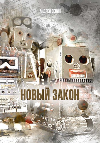 Обложка книги Новый закон