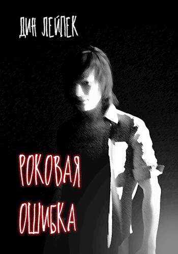 Обложка книги Роковая ошибка