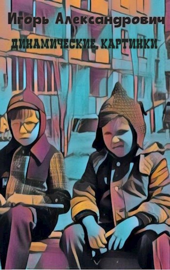 Обложка книги Динамические картинки