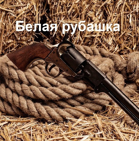 Обложка книги Белая рубашка
