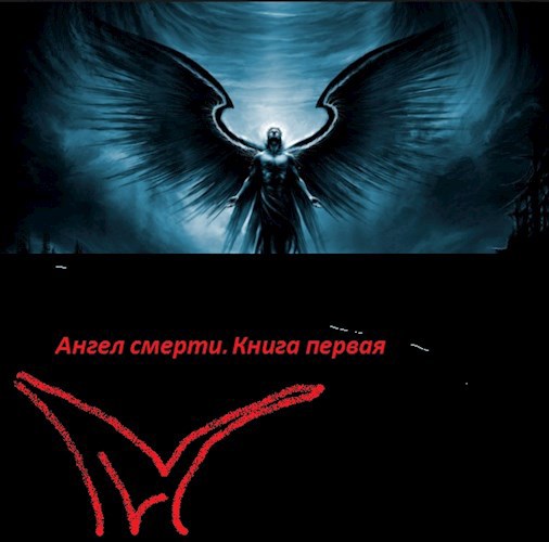 Обложка книги Ангел смерти. Книга первая
