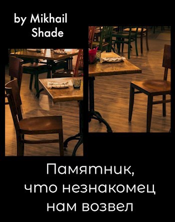 Обложка книги Памятник, что незнакомец нам возвел