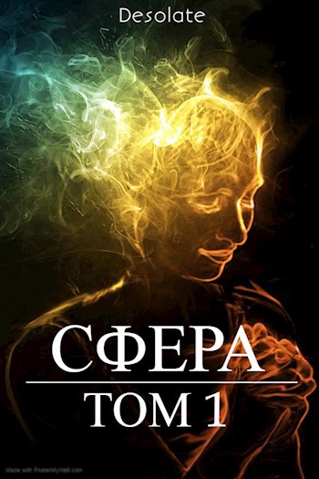 Обложка книги Сфера. Том 1