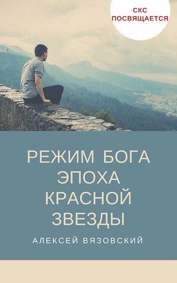 Обложка книги Режим бога. Эпоха Красной Звезды (#4)
