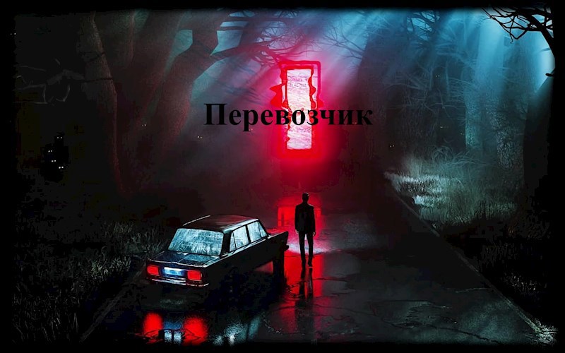 Обложка книги Перевозчик