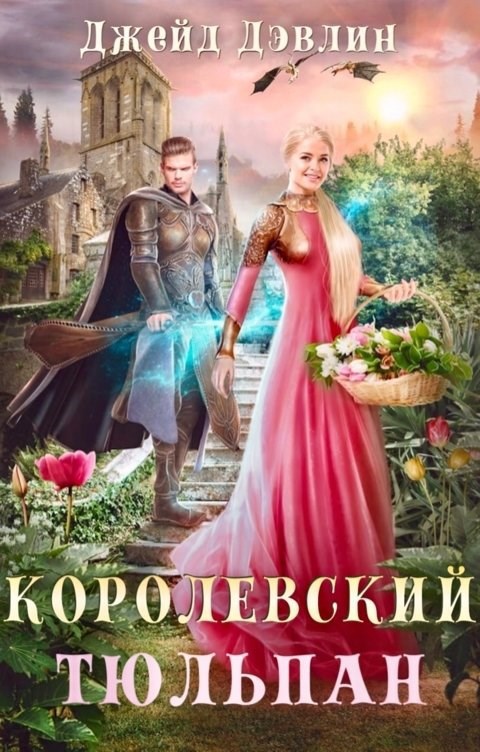 Обложка книги Королевский тюльпан