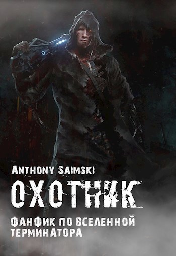 Обложка книги Охотник