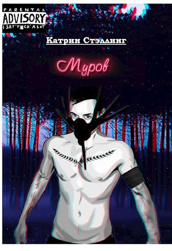 Обложка книги Муров