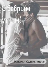 Обложка книги С добрым утром!