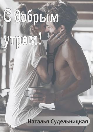 Обложка книги С добрым утром!