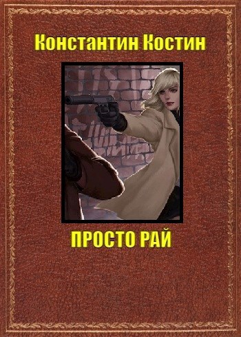 Обложка книги Просто рай