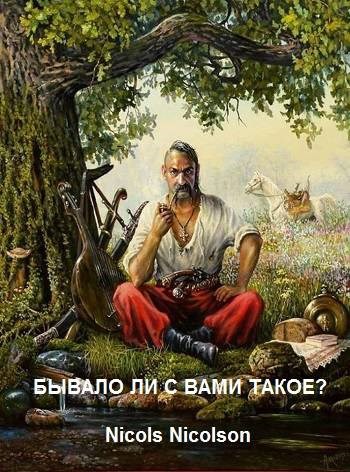 Обложка книги Бывало ли с вами такое?