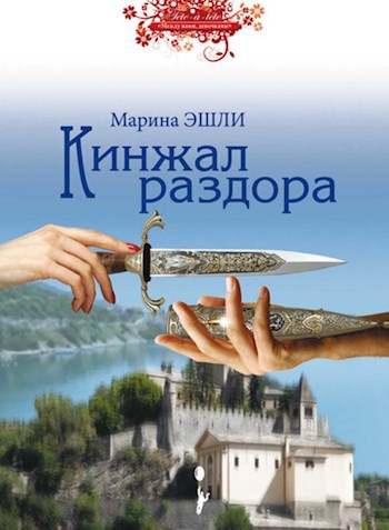 Обложка книги Кинжал раздора