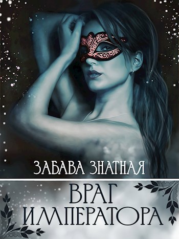 Обложка книги Враг императора