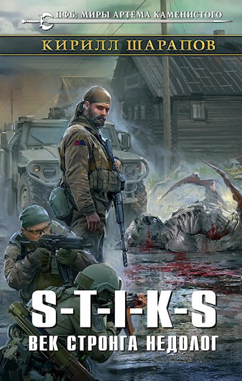 Обложка книги S-T-I-K-S Двойник 2. Век стронга недолог
