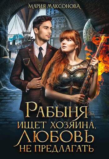 Обложка книги Рабыня ищет хозяина, любовь не предлагать