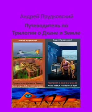 Обложка книги Путеводитель по Трилогии о Дхане и Земле