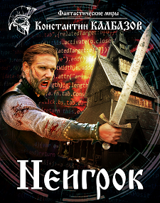 Обложка книги Неигрок 1