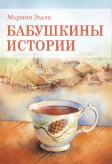 Обложка книги Бабушкины истории (роман в новеллах)